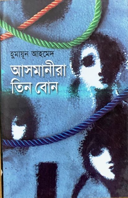 আসমানীরা তিন বোন (হার্ডকভার)