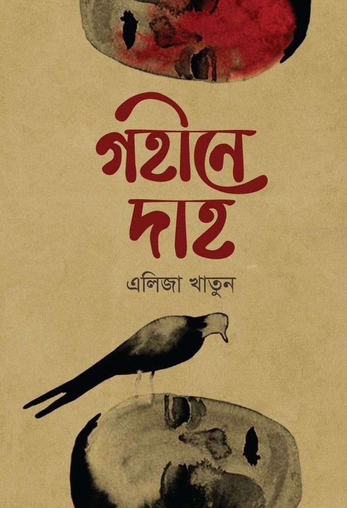 গহীনে দাহ (হার্ডকভার)