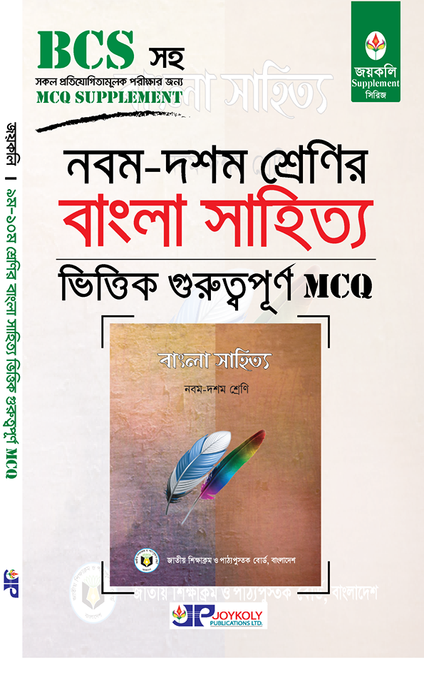 জয়কলি নবম-দশম শ্রেণির বাংলা সাহিত্য MCQ