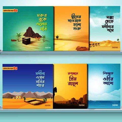Sotoder Priyo Rasul S (6 Books Set)