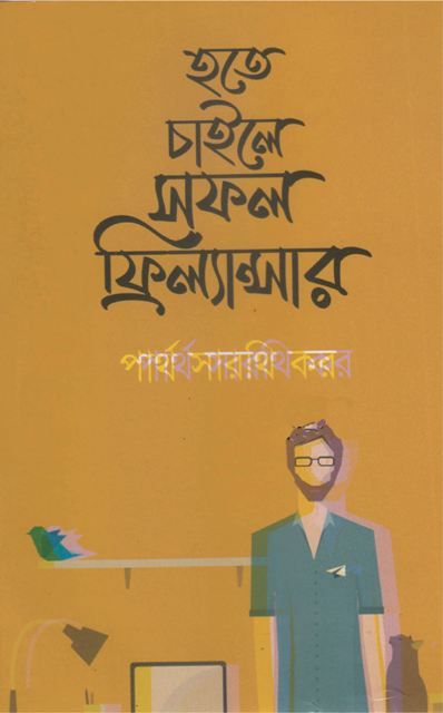 হতে চাইলে সফল ফ্রিল্যান্সার