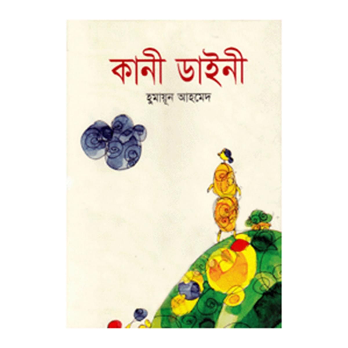 কানী ডাইনী: হুমায়ূন আহমেদ