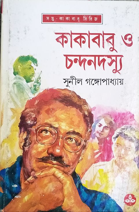 কাকাবাবু ও চন্দনদস্যু