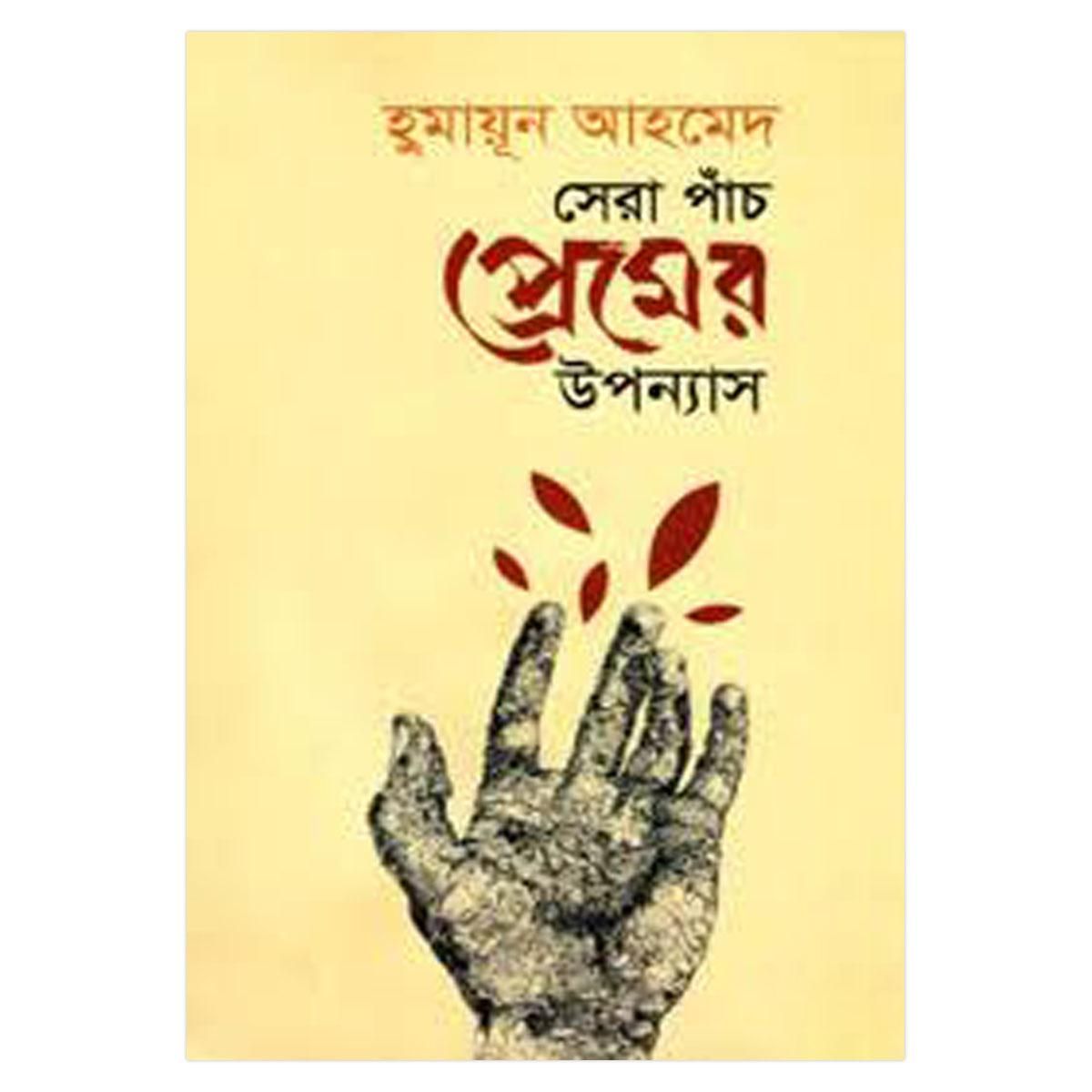 সেরা পাঁচ প্রেমের উপন্যাস: হুমায়ূন আহমেদ