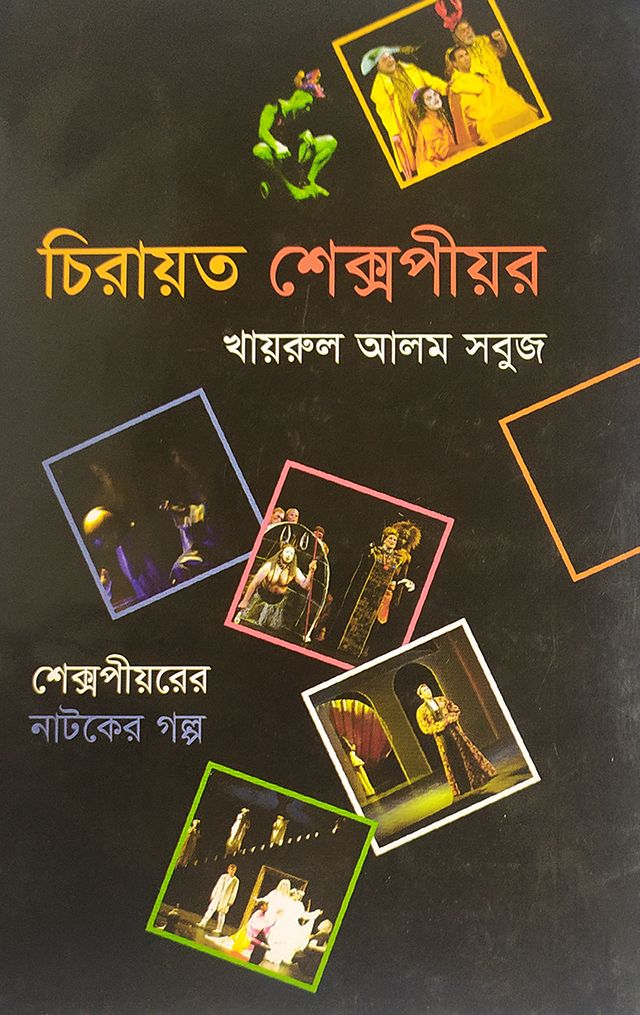 চিরায়ত শেক্সপীয়র