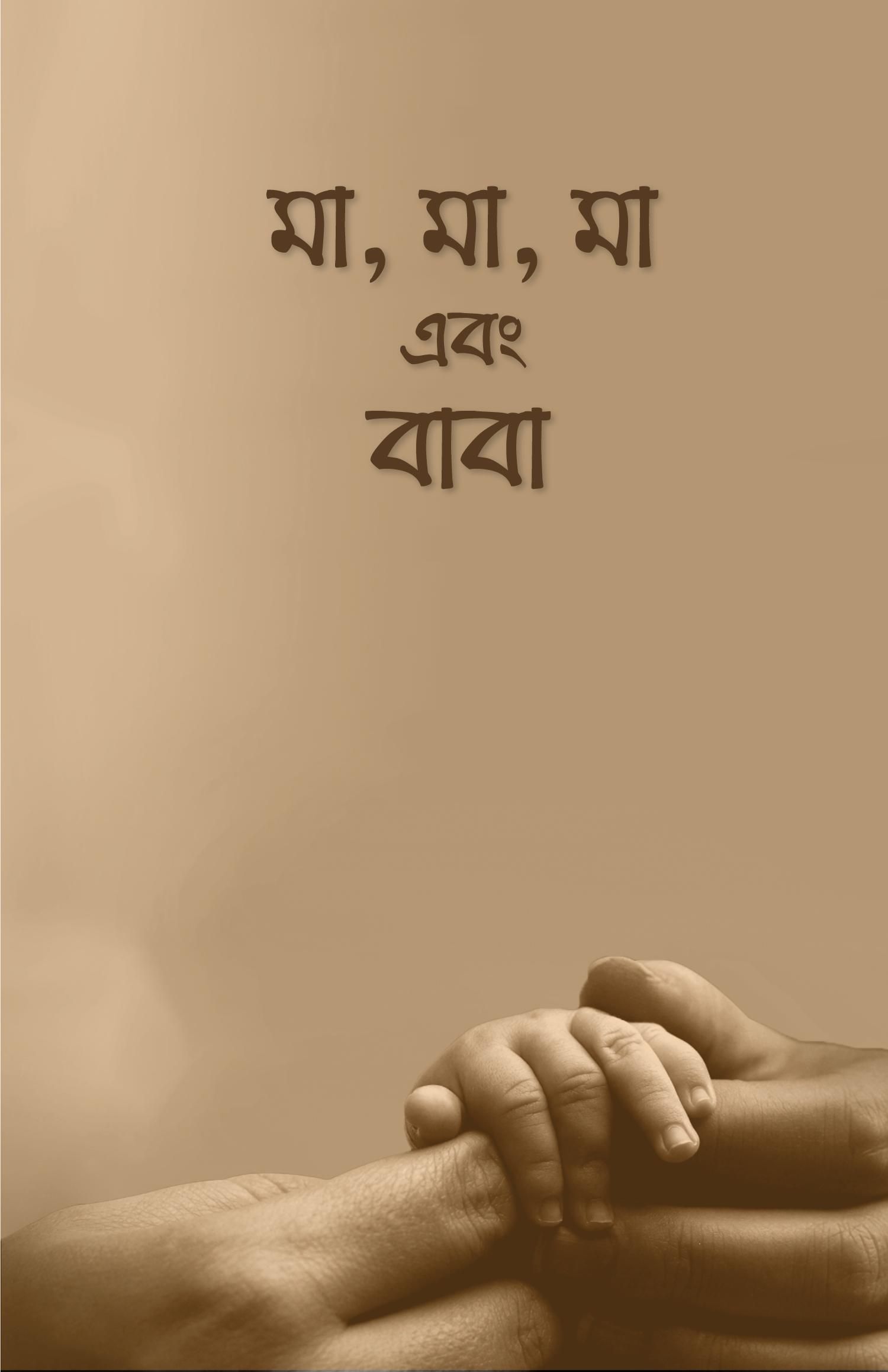 Ma Ma Ma Ebong Baba by Arif Azad - মা, মা, মা এবং বাবা by Arif Azad