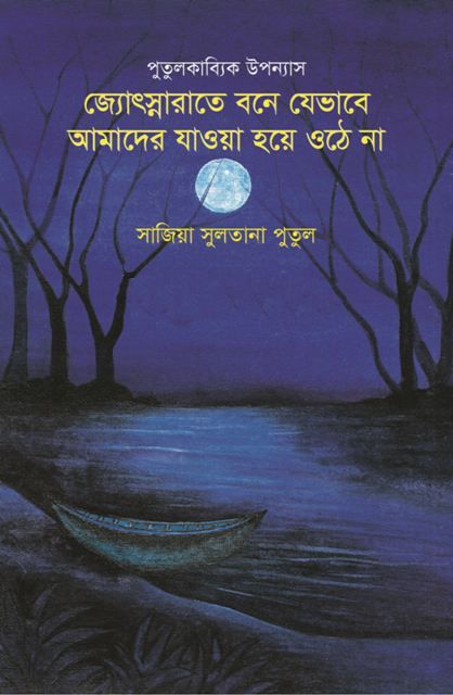 পুতুলকাব্যিক উপন্যাস জ্যোৎস্নারাতে বনে যেভাবে আমাদের যাওয়া হয়ে ওঠে না
