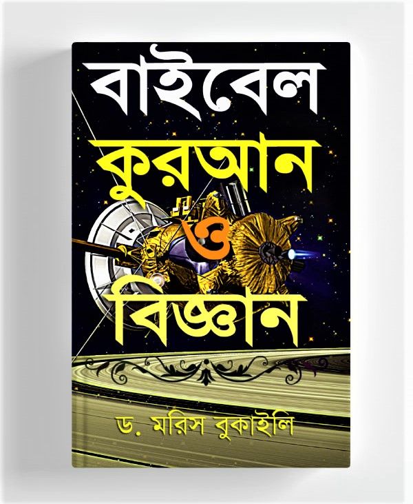 Bible Quraan o Biggan by Dr Morish Bukaili - বাইবেল কুরআন ও বিজ্ঞান by ড. মরিস বুকাইলি