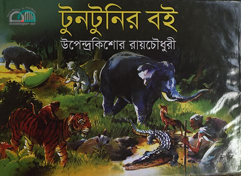 টুনটুনির বই