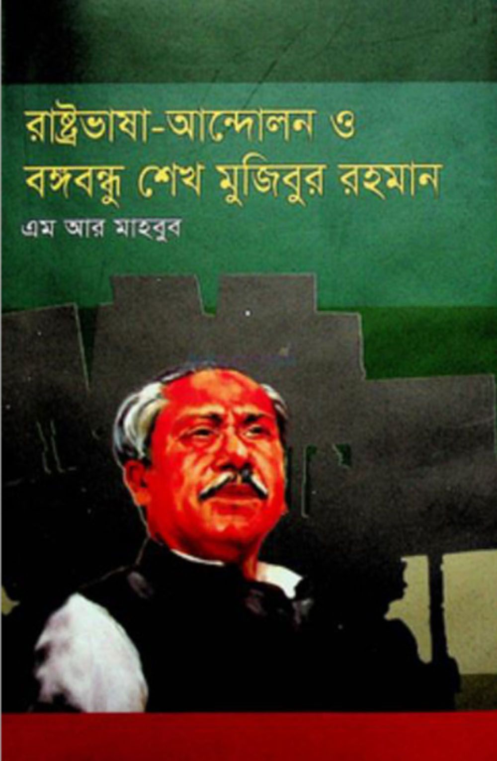 Rashtro Vasa Andolon O Bangabandhu Sheikh Mujibur Rahman