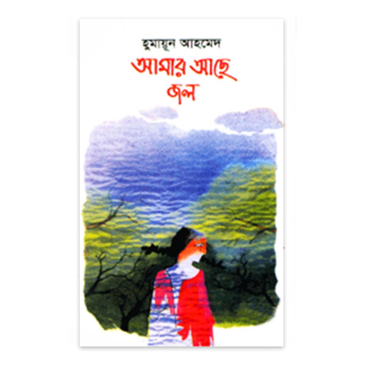 আমার আছে জল: হুমায়ূন আহমেদ