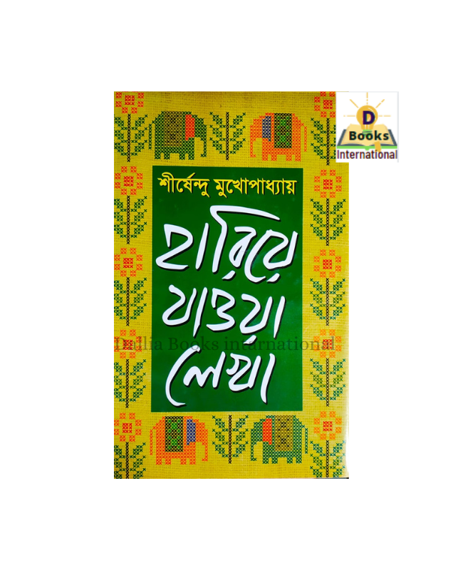 Hariye Jawa Lekha 1 ( হারিয়ে যাওয়া লেখা ১ ) by Shirshendu Mukhopadhyay