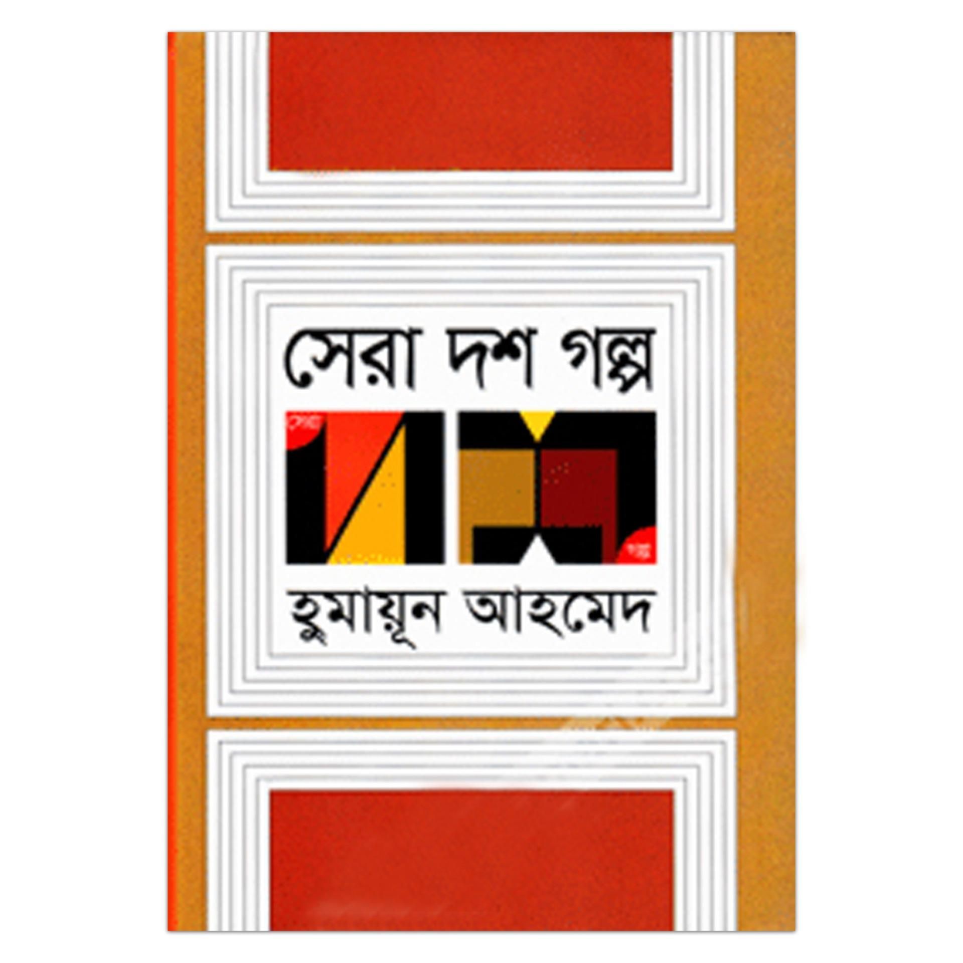 সেরা দশ গল্প হুমায়ূন আহমেদ
