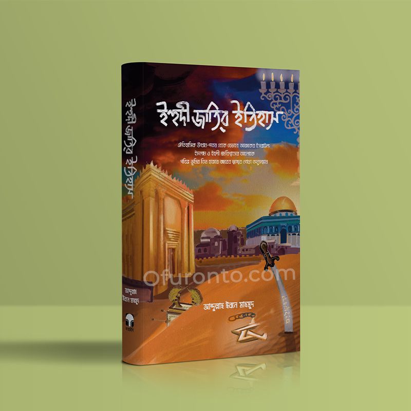 ইহুদী জাতির ইতিহাস (হার্ডকভার)-ঐতিহাসিক উত্থান-পতন থেকে যেভাবে আজকের ইসরাইল: ইসলাম ও ইহুদী ধর্মবিশ্বাসের আলোকে পবিত্র ভূমির তিন হাজার বছরের দ্বন্দ্বের গোড়া অনুসন্ধান