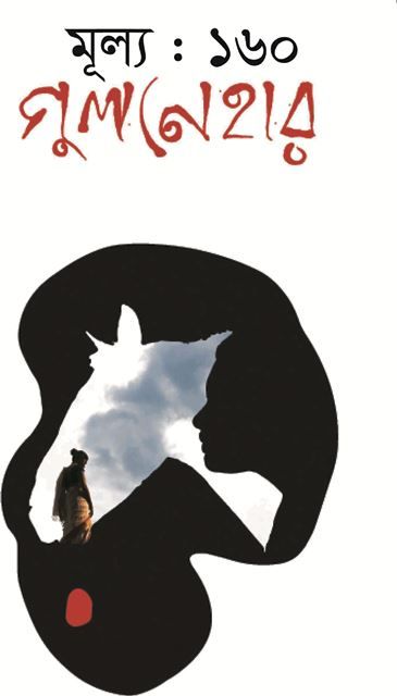 গুলনেহার