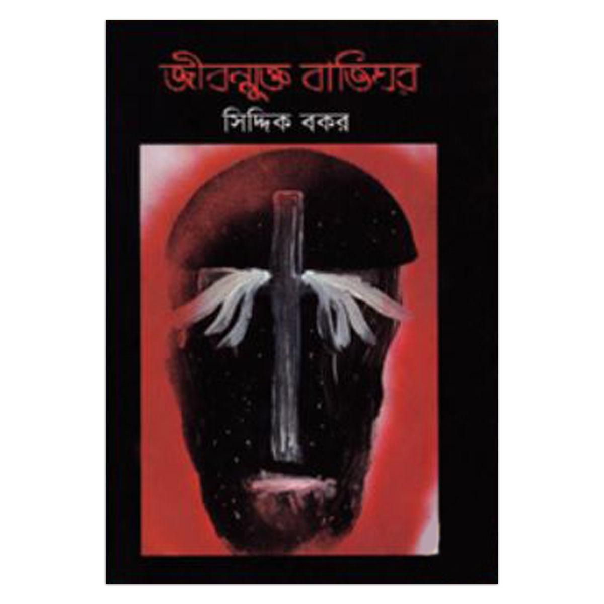 জীবন্মুক্ত বাতিঘরঃ সিদ্দিক বকর