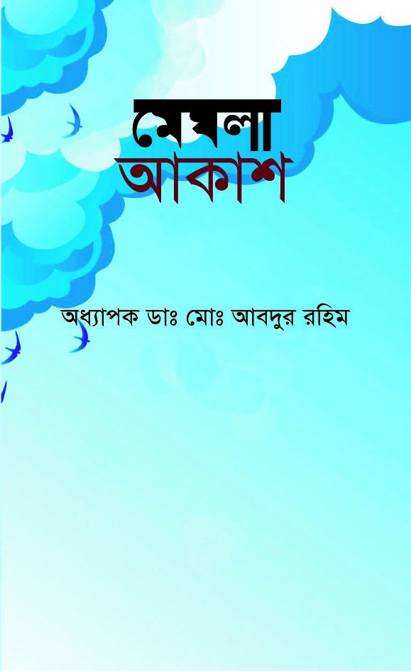 মেঘলা আকাশ