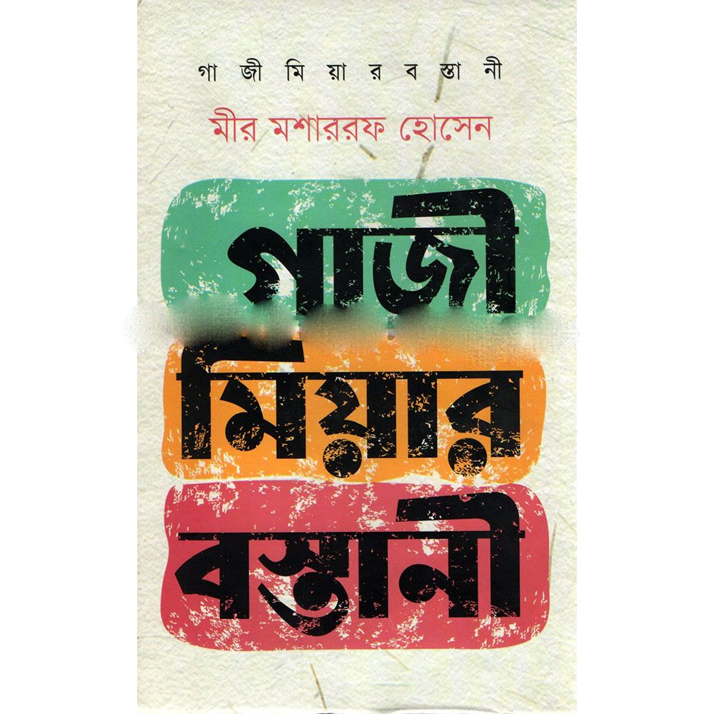 গাজী মিয়ার বস্তানী (হার্ডকভার) by মীর মশাররফ হোসেন