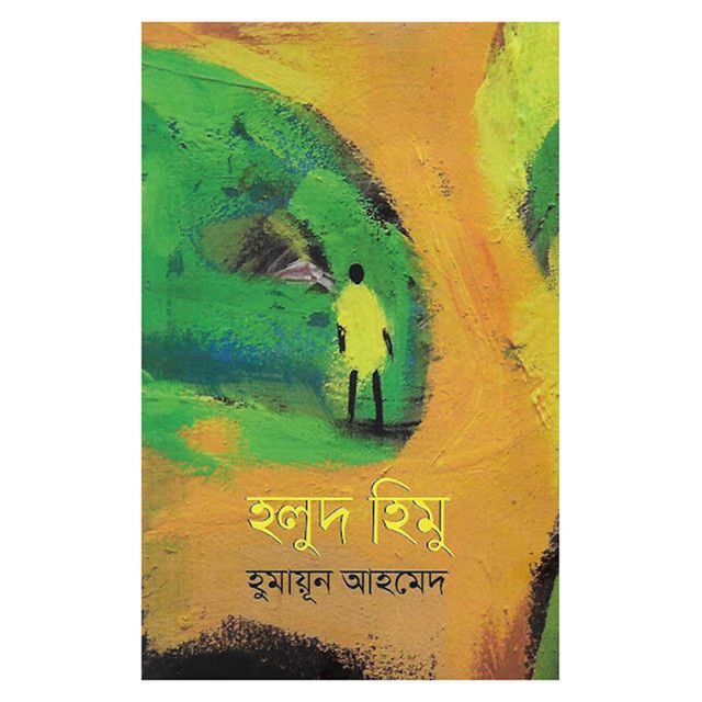 Holud Himu Humayun Ahmed - book