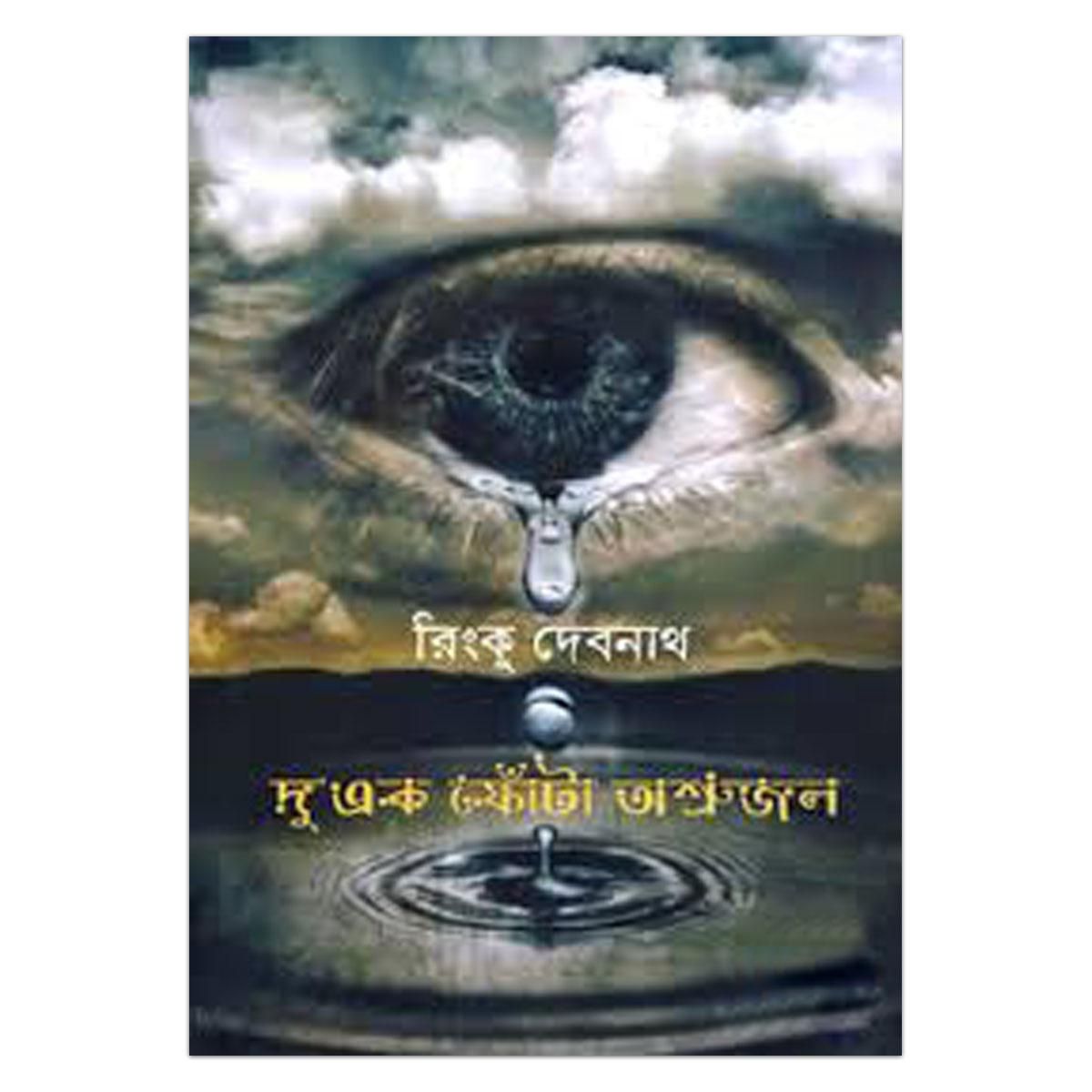দুএক ফোঁটা অশ্রুজলঃ রিংকু দেবনাথ