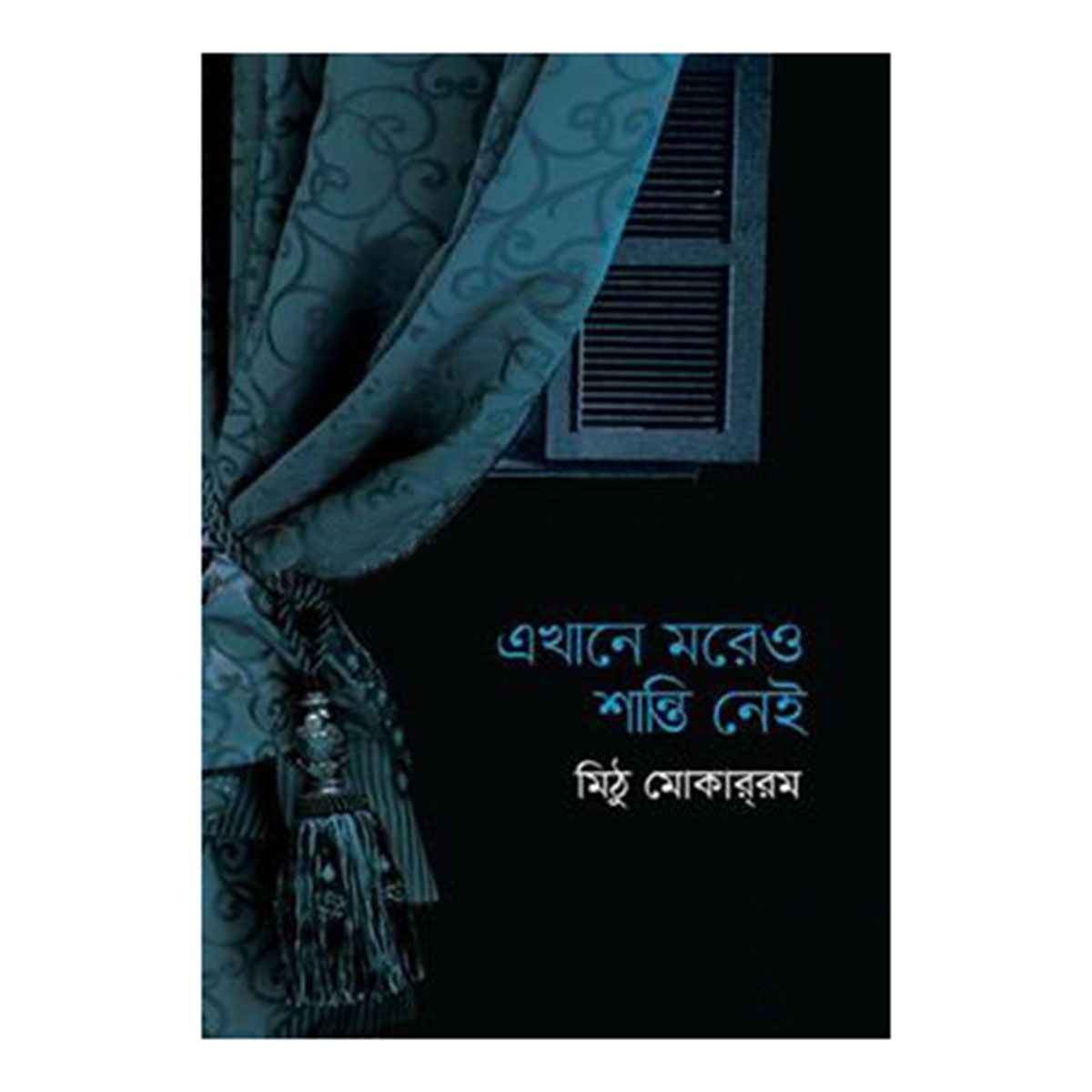 Ekhane More O Shanti Nai by Mithu Mokarram