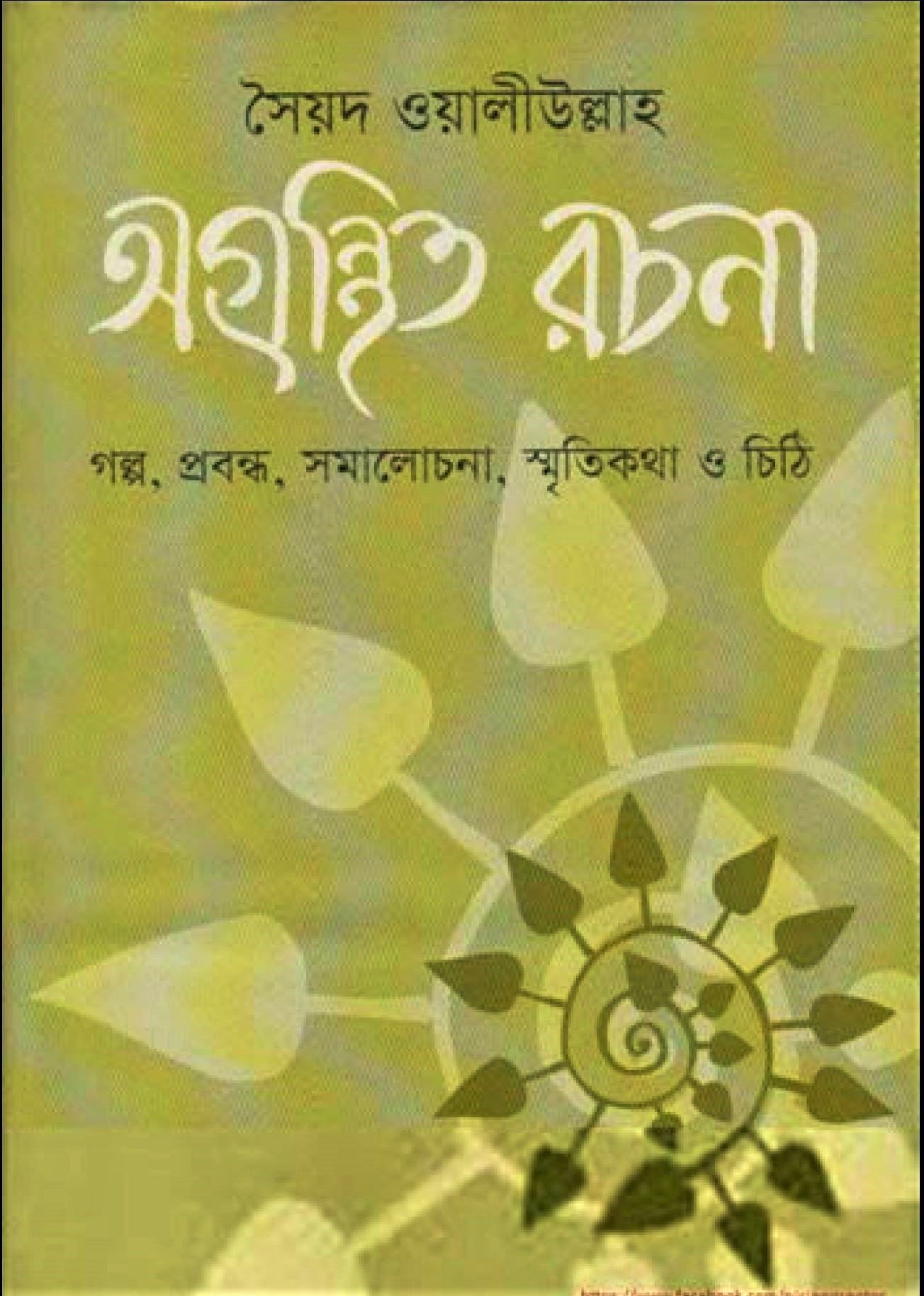 Syed Waliullah: Agronthito Rochona