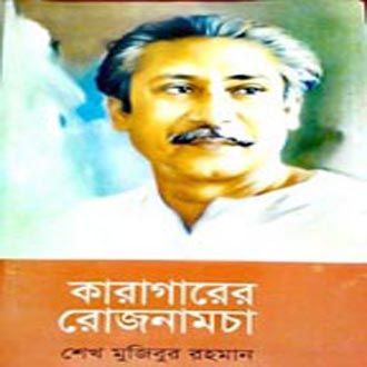 কারাগারের রোজনামচা লেখক- বঙ্গবন্ধ শেখ মুজিবর রহমান