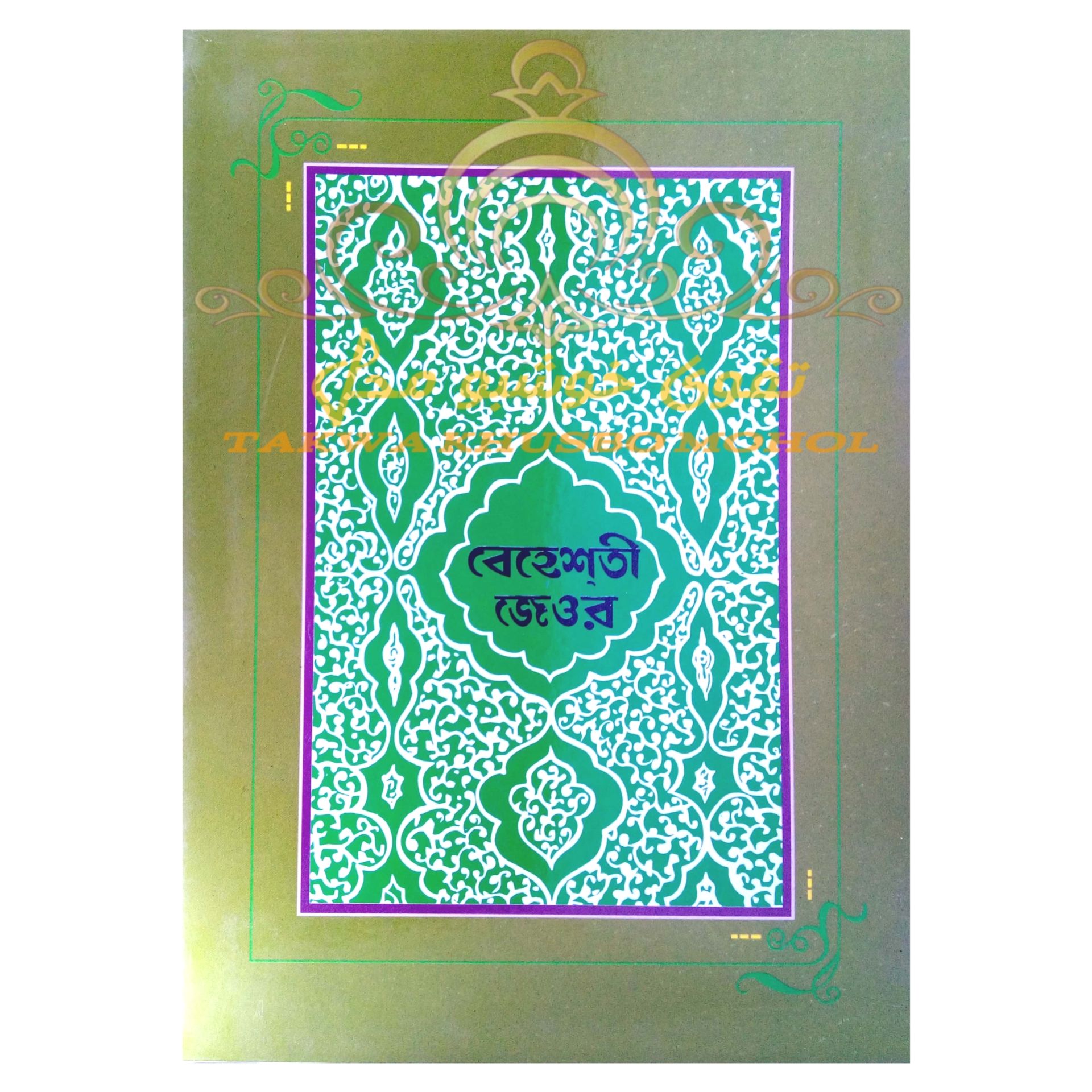 Islamic book বেহেশতী জেওর ১ম-১০ম খণ্ড (বক্স) ( হাকীমুল উম্মত  মাওলানা আশরাফ আলী থানভী রহ.),হযরত মাওলানা শামসুল হক ফরিদপুরী অনুবাদক