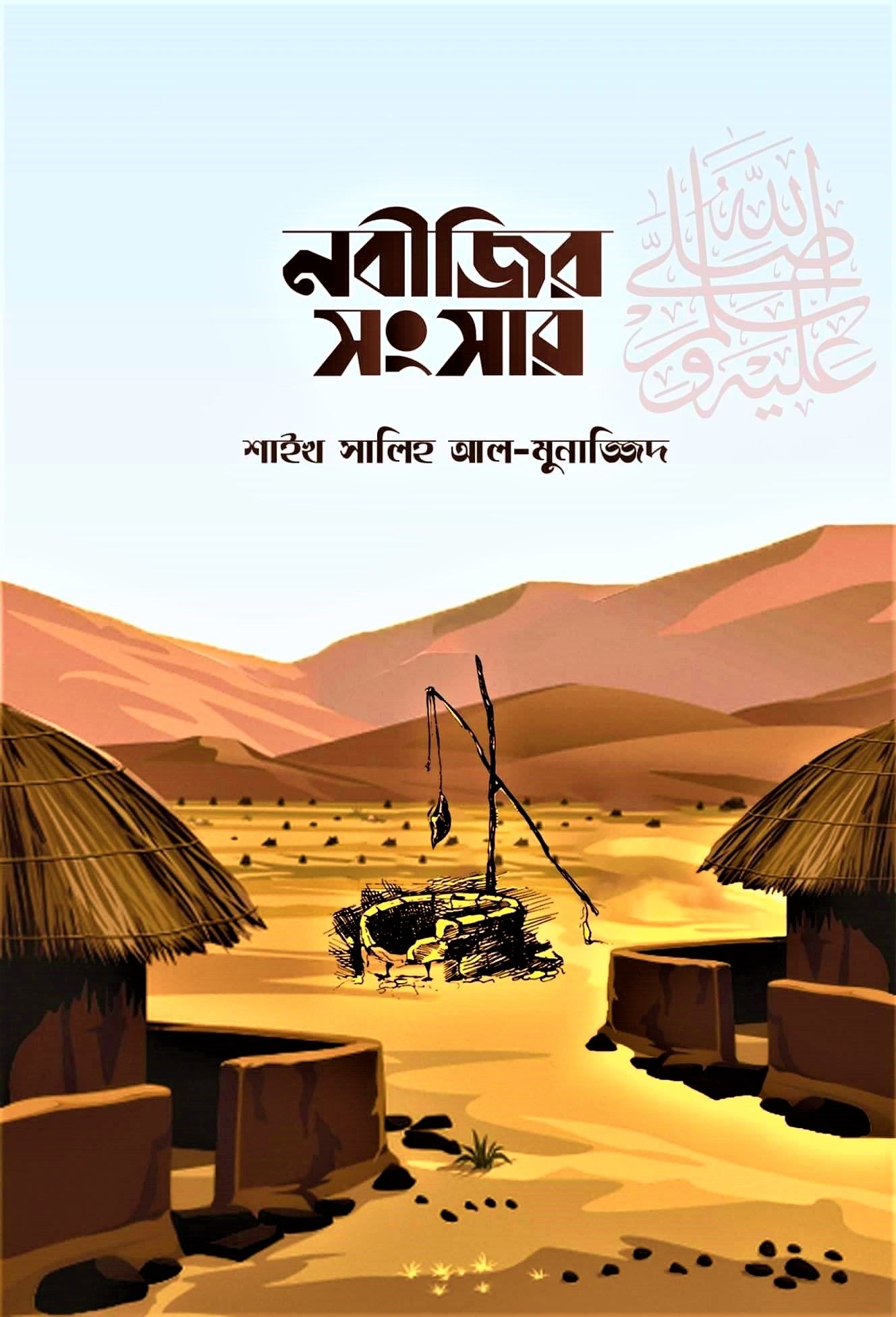 Nobijir Songsar By Shaikh Mohammad Saleh Al Munajjid - নবীজির সংসার
