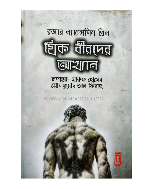 Greek Birder Akhyan ( গ্রিক বীরদের আখ্যান ) by Roger Lancelyn Green