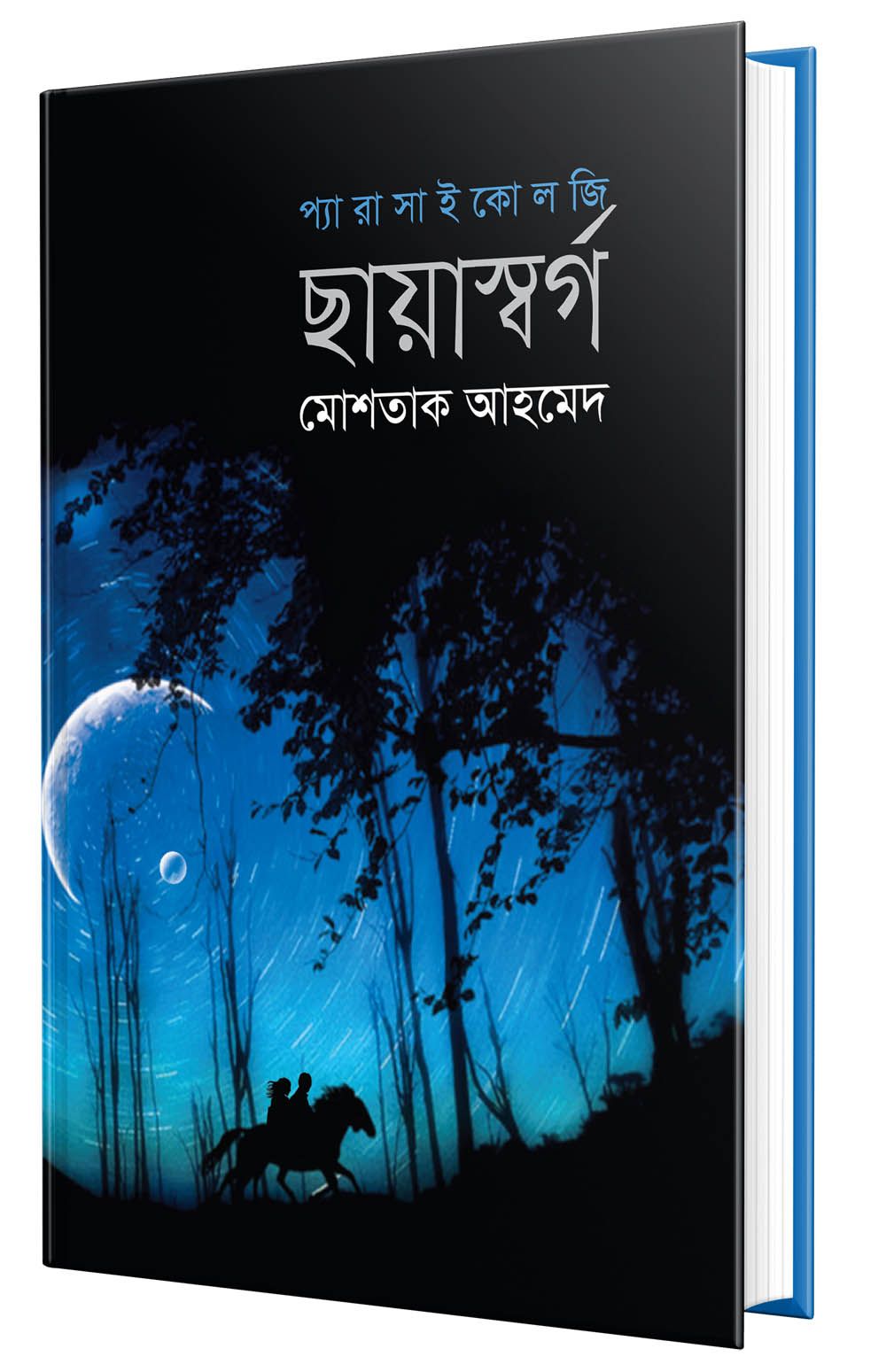 ছায়াস্বর্গ (হার্ডকভার)