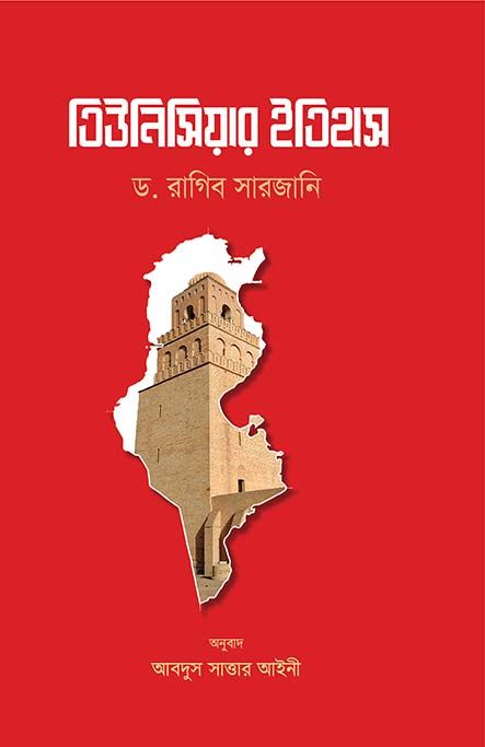 তিউনিসিয়ার ইতিহাস (হার্ডকভার) by ড. রাগিব সারজানি