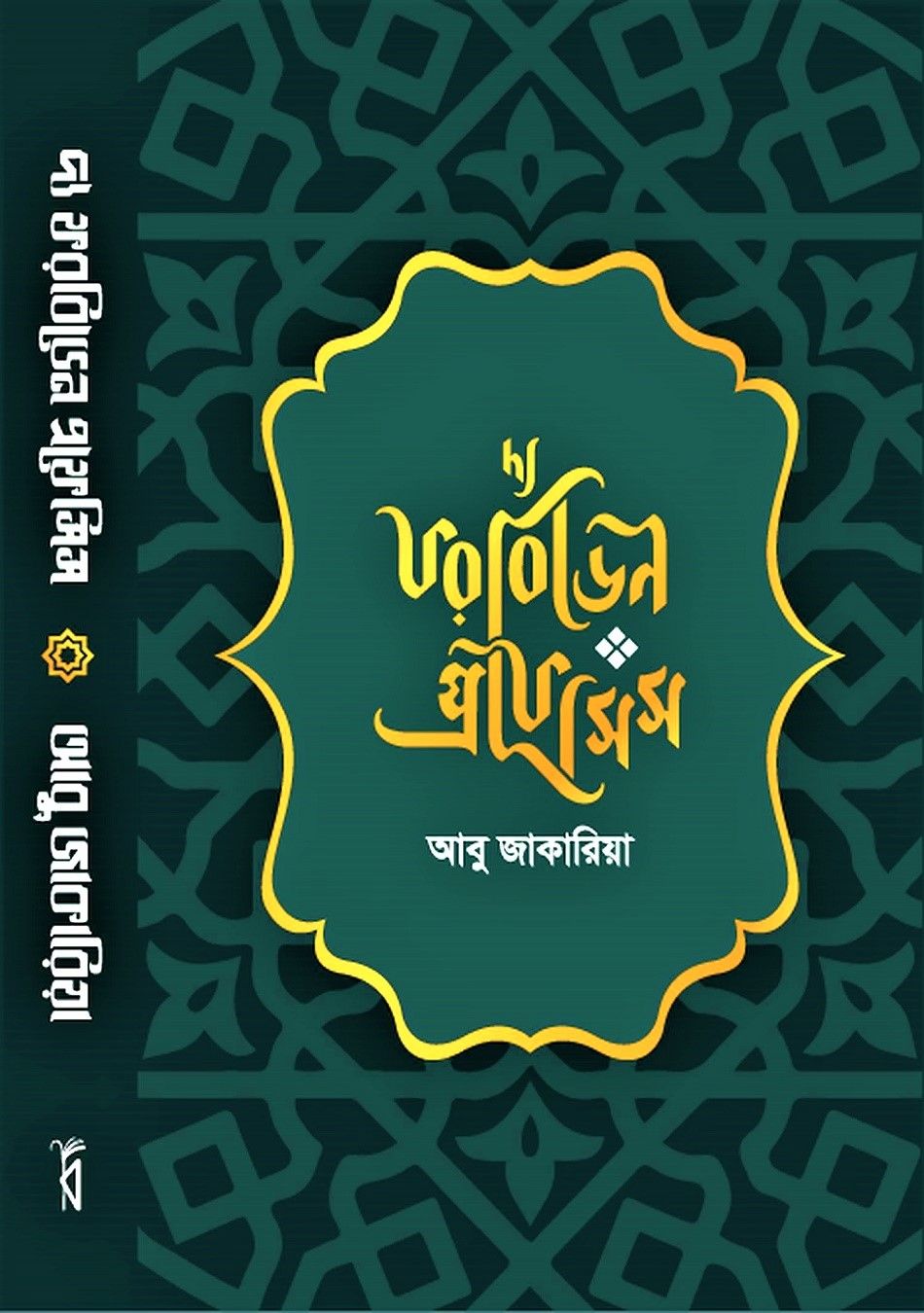 The Forbidden Prophecies By Abu Jakaria - দ্য ফরবিডেন প্রফেসিস