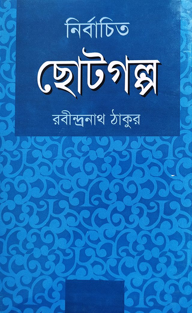 নির্বাচিত ছোটগল্প (হার্ডকভার)