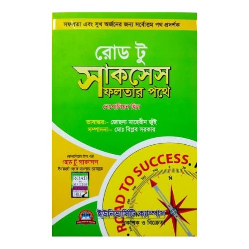 Road to success(রোড টু সাকসেস)by Napoleon Hill