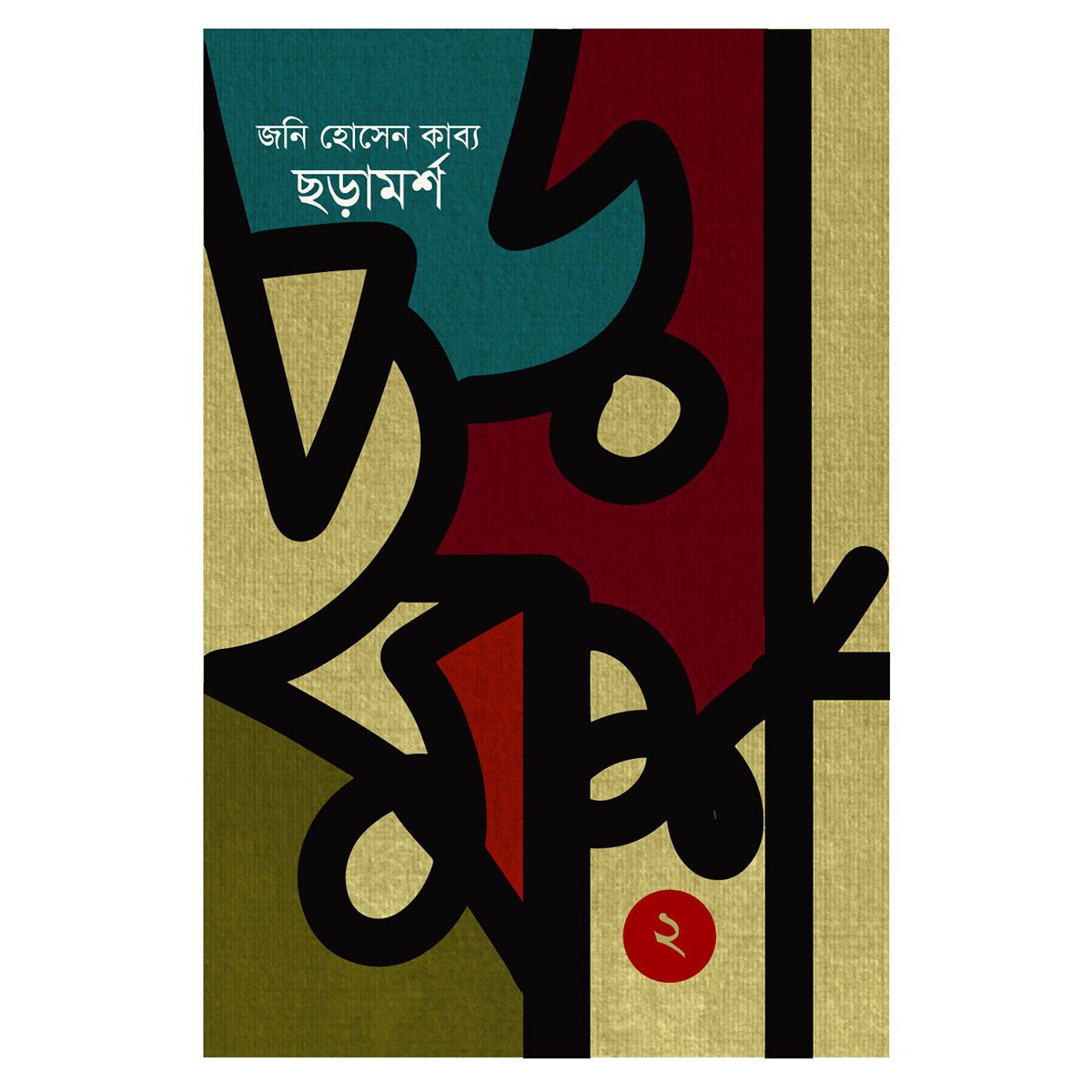 Soramorsho-2: Johnny Hossain Kabbo