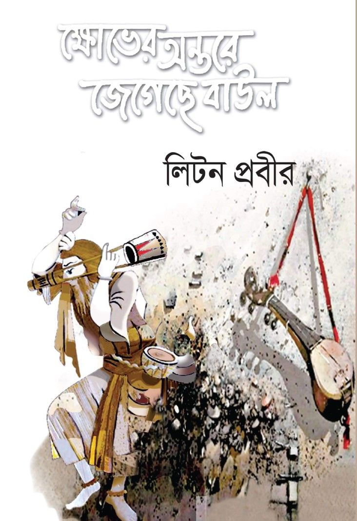 ক্ষোভের অন্তরে জেগেছে বাউল