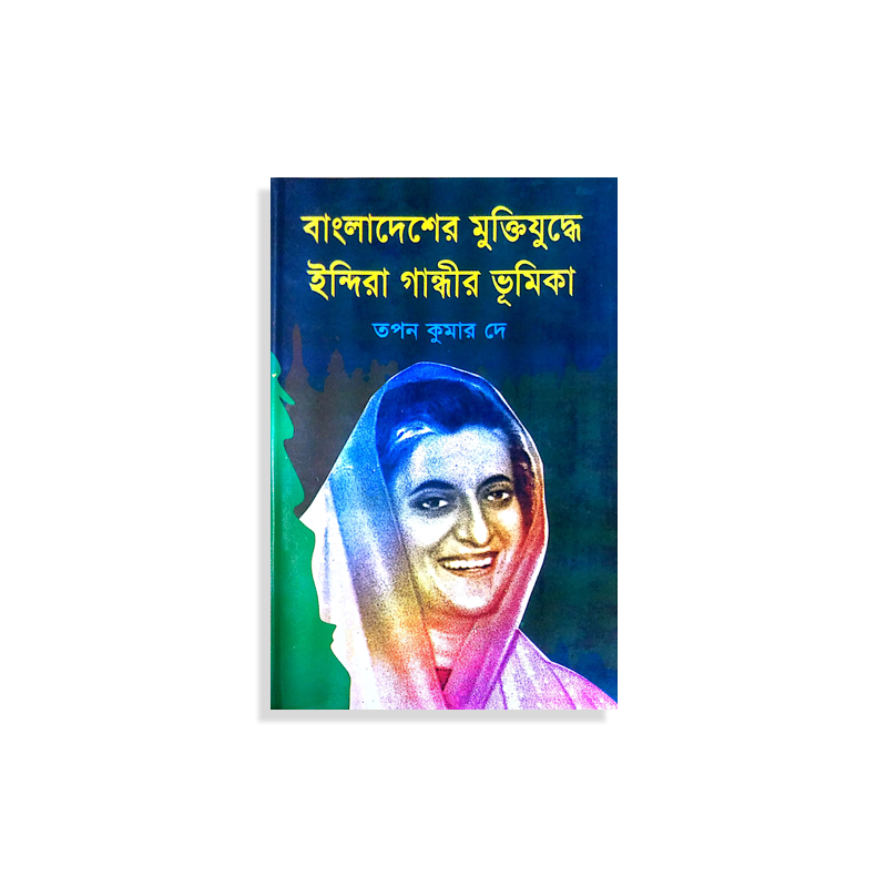 বাংলাদেশের মুক্তিযুদ্ধে ইন্দিরা গান্ধীর ভূমিকা (হার্ডকভার)