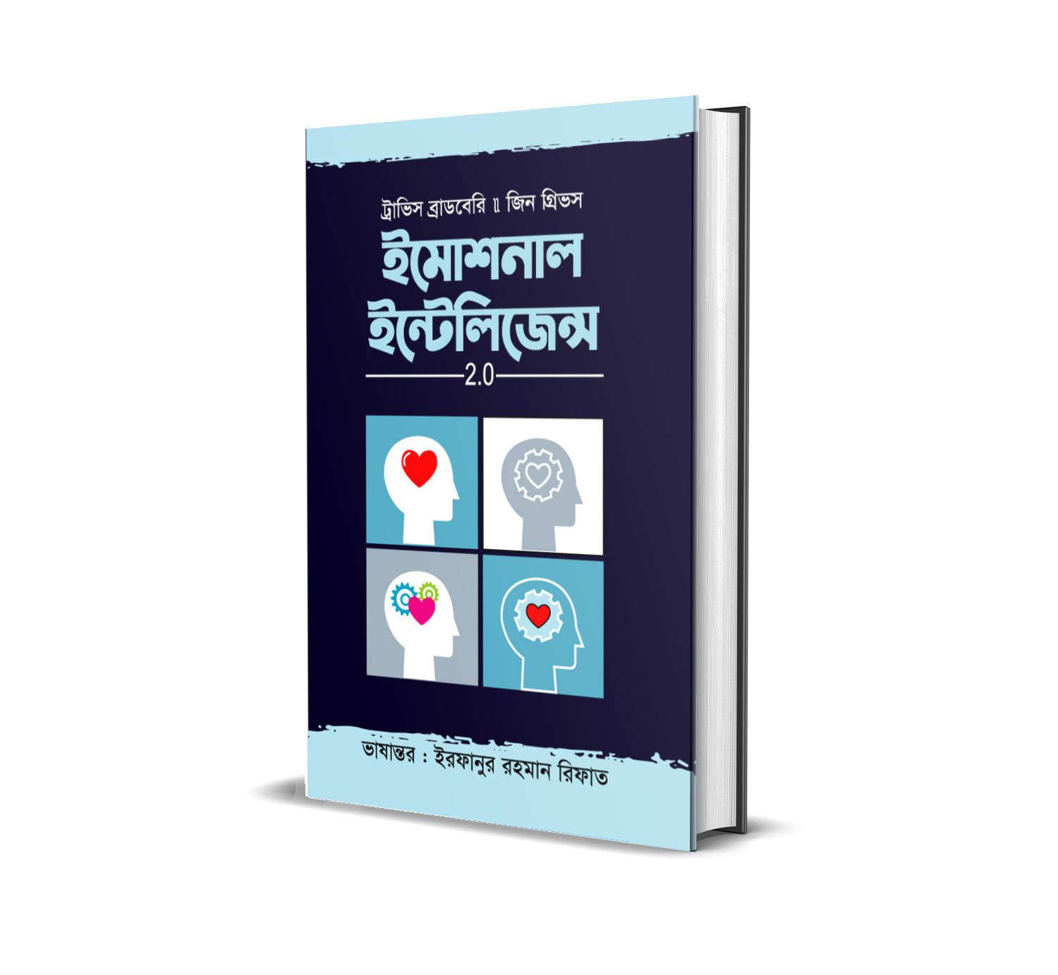 ইমোশনাল ইন্টেলিজেন্স 2.0 by জিন গ্রিভস, ট্রাভিস ব্রাডবেরি - Emotional intelligence 2 by Jean Greaves