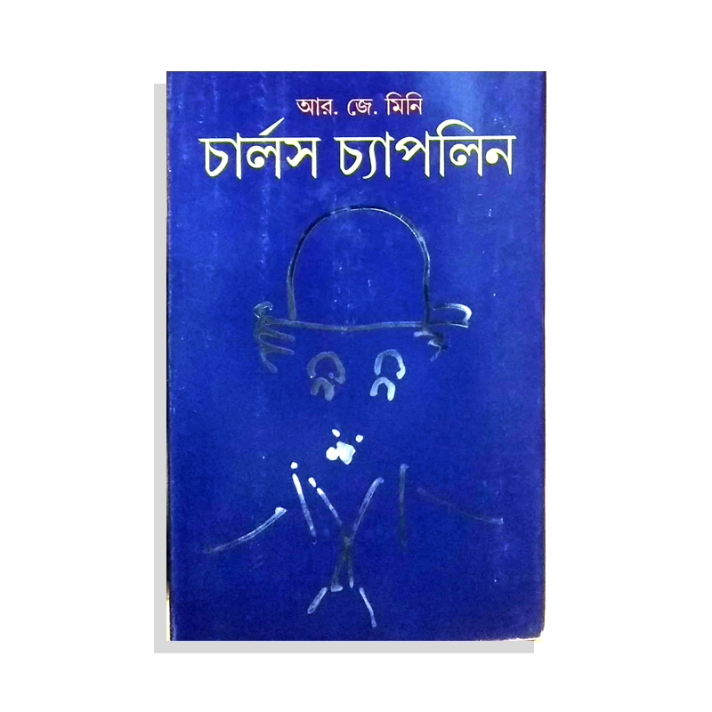 চার্লস চ্যাপলিন (হার্ডকভার)