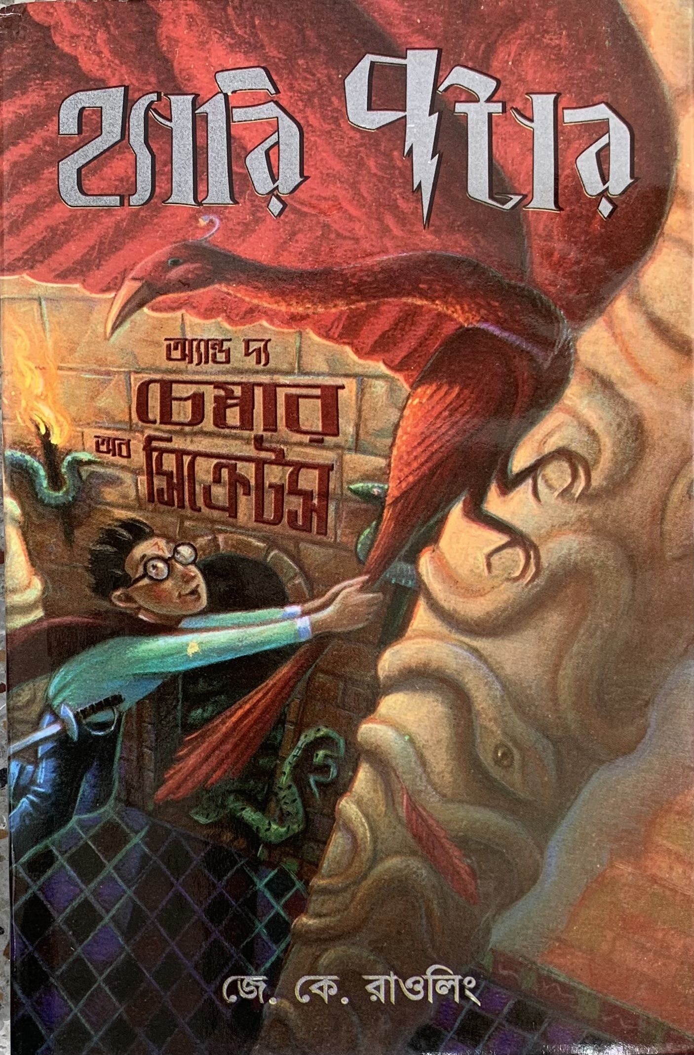 Harry Potter and the Chamber of Secrets (Hardcover) - Bangla Anubad