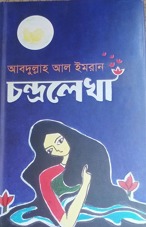 চন্দ্রলেখা