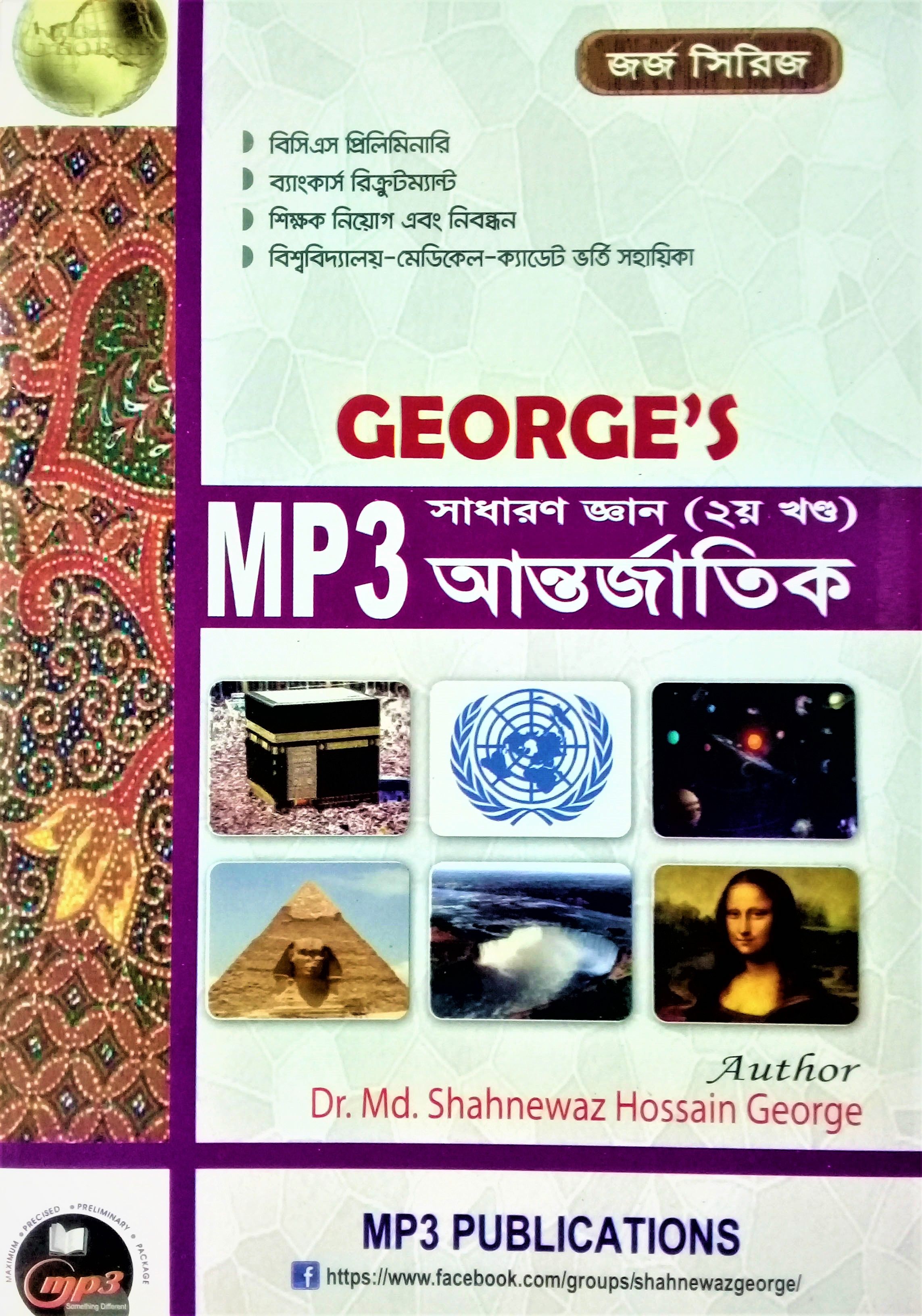 George’s Mp3 সাধারণ জ্ঞান আন্তর্জাতিক- ২য় খণ্ড (৪১, ৪২ এবং ৪৩তম বিসিএস) by ড. মোঃ শাহনেওয়াজ হোসেন - George's Mp3 general knowledge international 2nd Part by Dr Md Shahnewaz Hossain