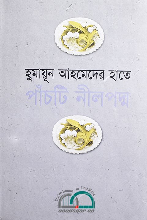 হুমায়ূন আহমেদের হাতে পাঁচটি নীল পদ্ম