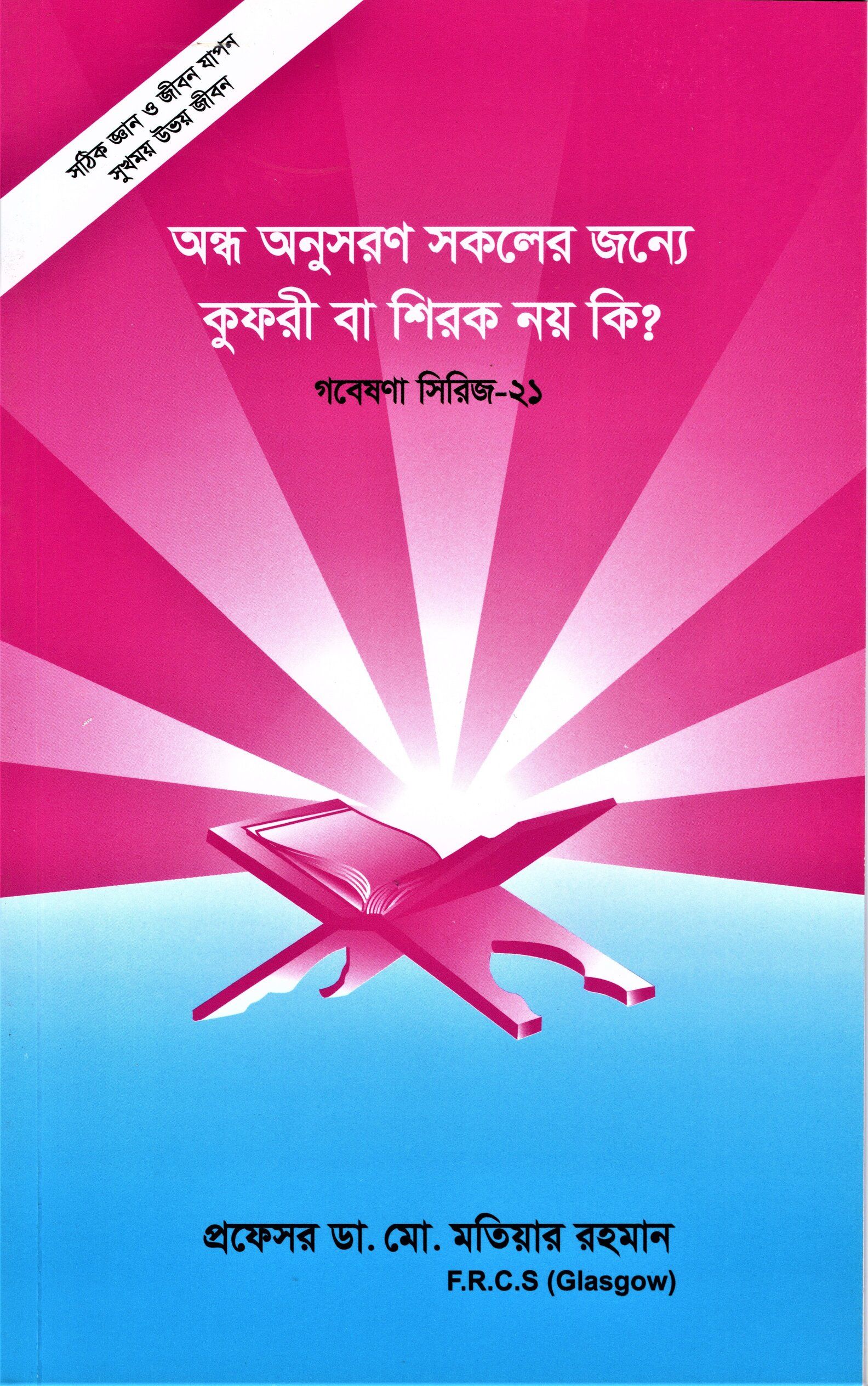 Ondho Onusoron Sokoler Jonne Kufri Ba Shirok Noy ki