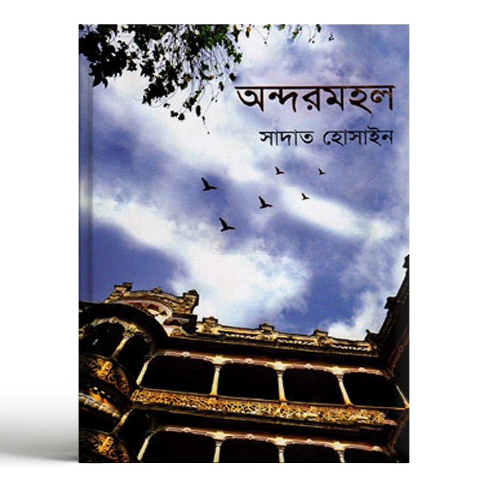 অন্দরমহল (হার্ডকভার)