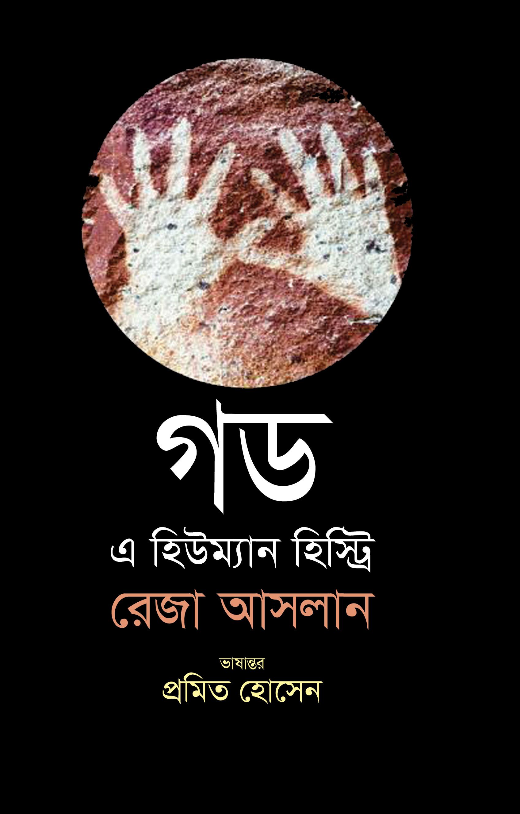 গড এ হিউম্যান হিস্ট্রি (হার্ডকভার)