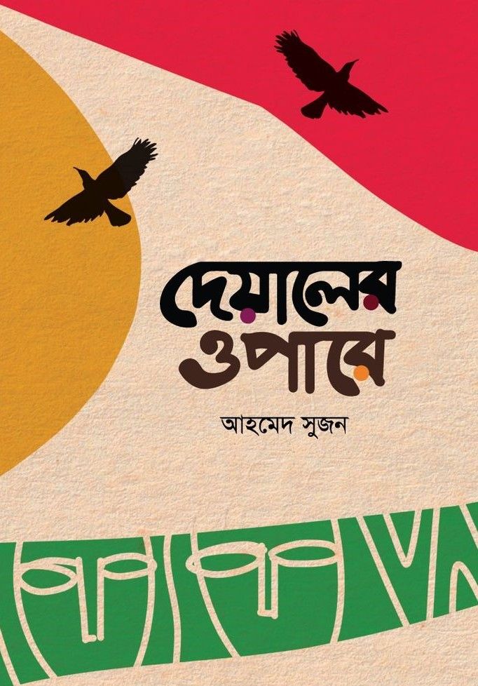 দেয়ালের ওপারে