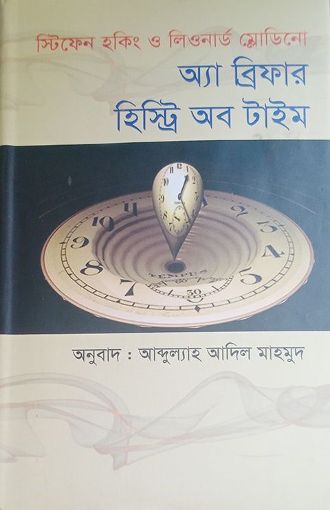অ্যা ব্রিফার হিস্ট্রি অব টাইম