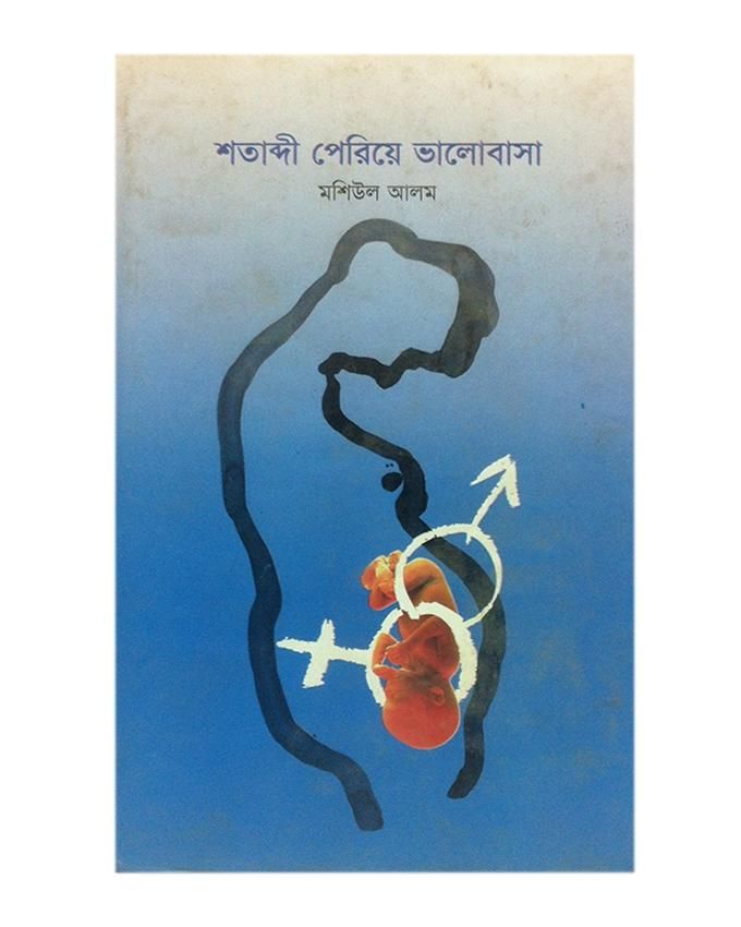 Sotabdi Periye Valobasha by Mashiul Alam